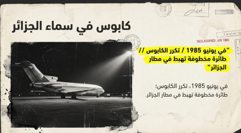 وثيقة سرية مؤرخة في سنة 1985 تكشف: كيف منعت الجزائر تدخلا عسكريا امريكيا وانقذت واشنطن من كارثة محقق.